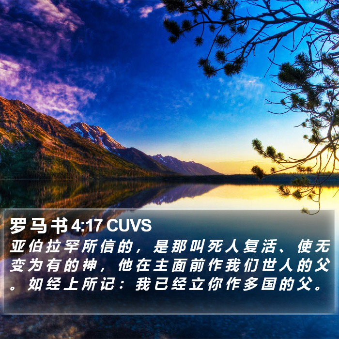 罗 马 书 4:17 CUVS Bible Study