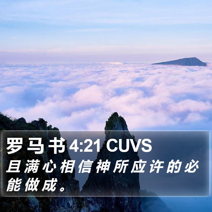 罗 马 书 4:21 CUVS Bible Study