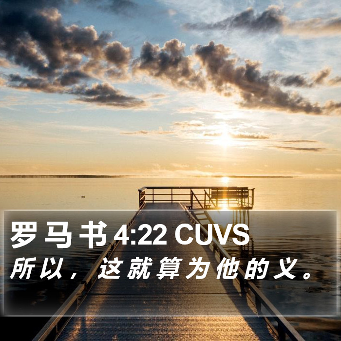 罗 马 书 4:22 CUVS Bible Study