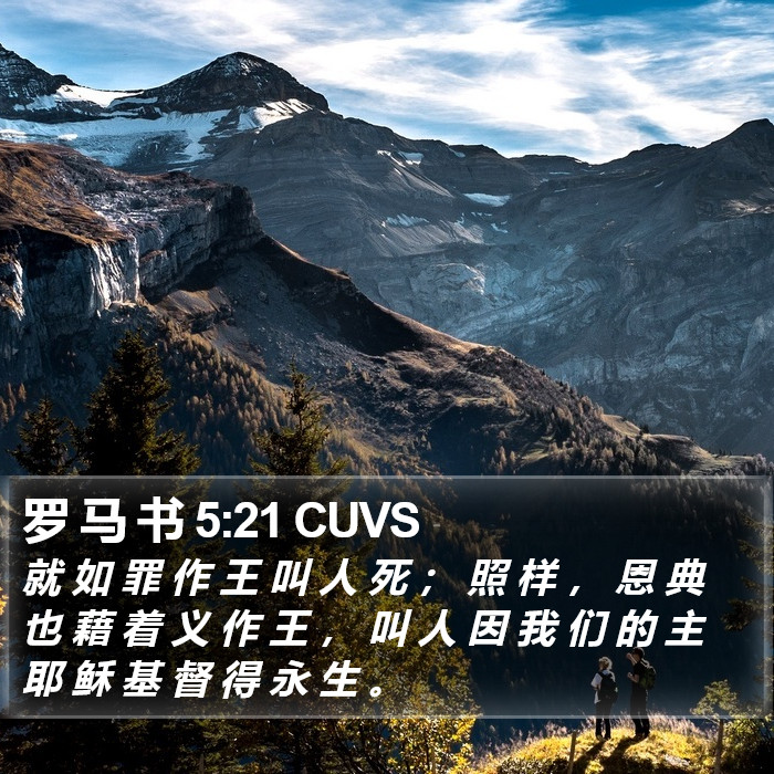 罗 马 书 5:21 CUVS Bible Study