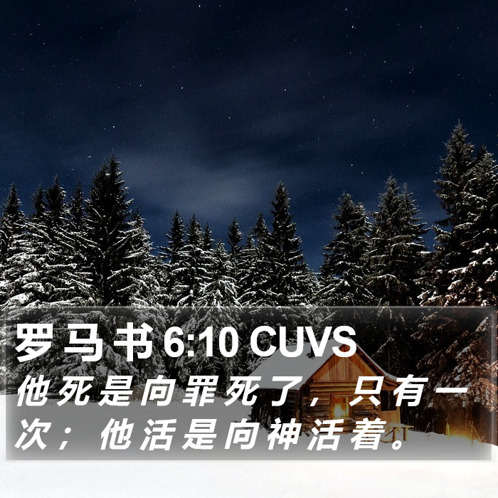 罗 马 书 6:10 CUVS Bible Study