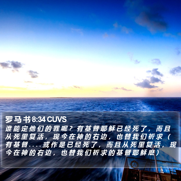 罗 马 书 8:34 CUVS Bible Study