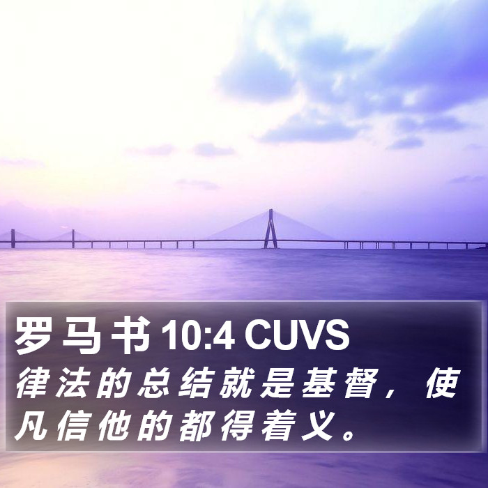 罗 马 书 10:4 CUVS Bible Study