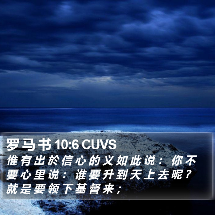 罗 马 书 10:6 CUVS Bible Study