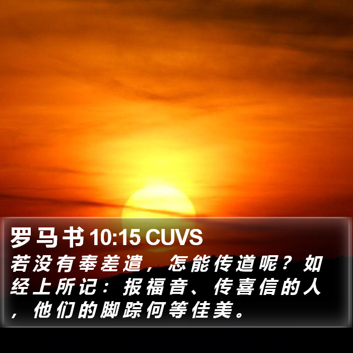 罗 马 书 10:15 CUVS Bible Study