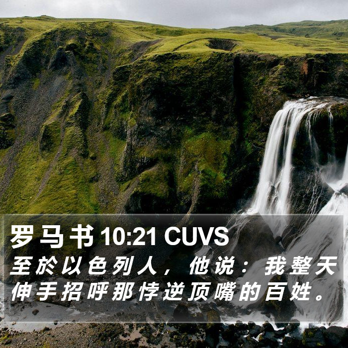 罗 马 书 10:21 CUVS Bible Study