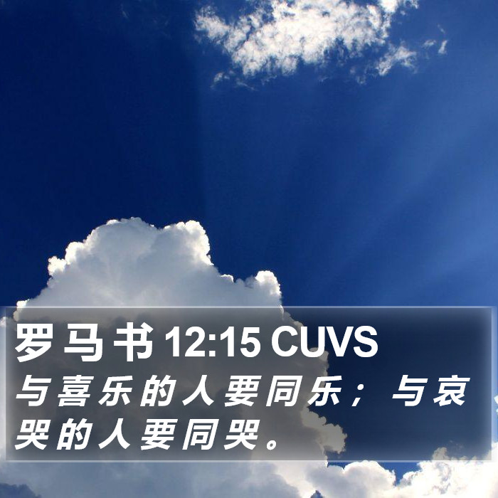 罗 马 书 12:15 CUVS Bible Study