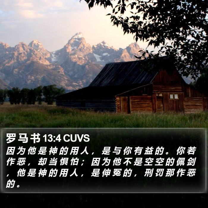 罗 马 书 13:4 CUVS Bible Study