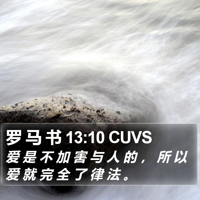 罗 马 书 13:10 CUVS Bible Study