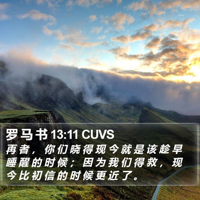 罗 马 书 13:11 CUVS Bible Study