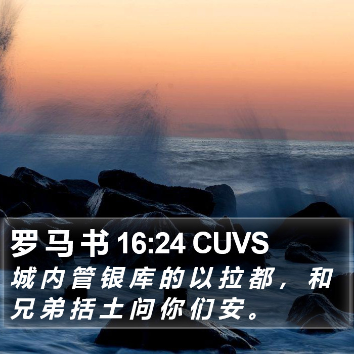 罗 马 书 16:24 CUVS Bible Study