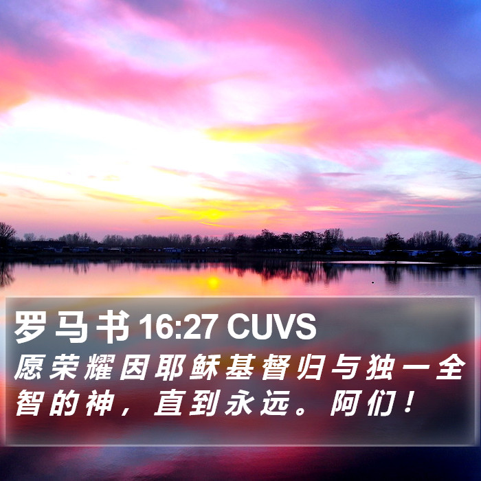 罗 马 书 16:27 CUVS Bible Study