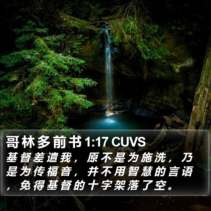 哥 林 多 前 书 1:17 CUVS Bible Study