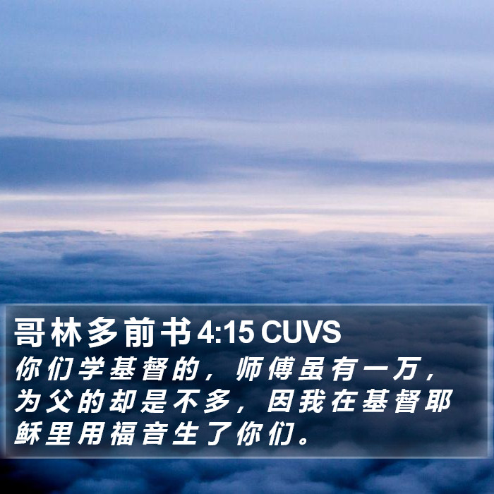 哥 林 多 前 书 4:15 CUVS Bible Study