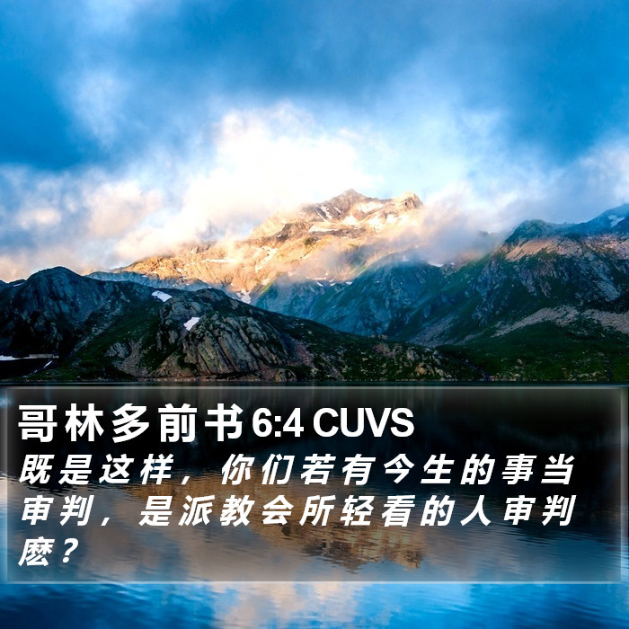 哥 林 多 前 书 6:4 CUVS Bible Study