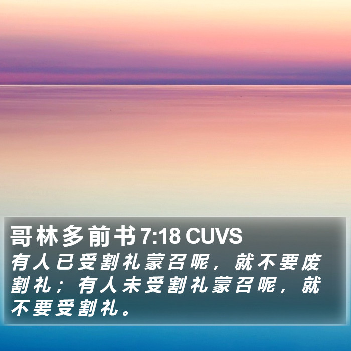 哥 林 多 前 书 7:18 CUVS Bible Study