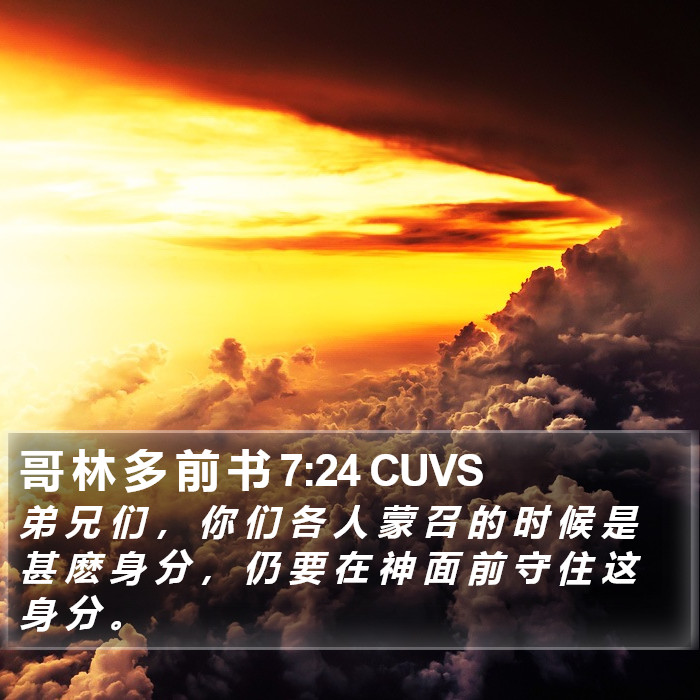 哥 林 多 前 书 7:24 CUVS Bible Study