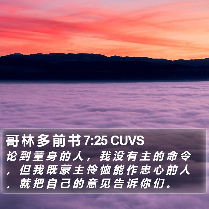 哥 林 多 前 书 7:25 CUVS Bible Study
