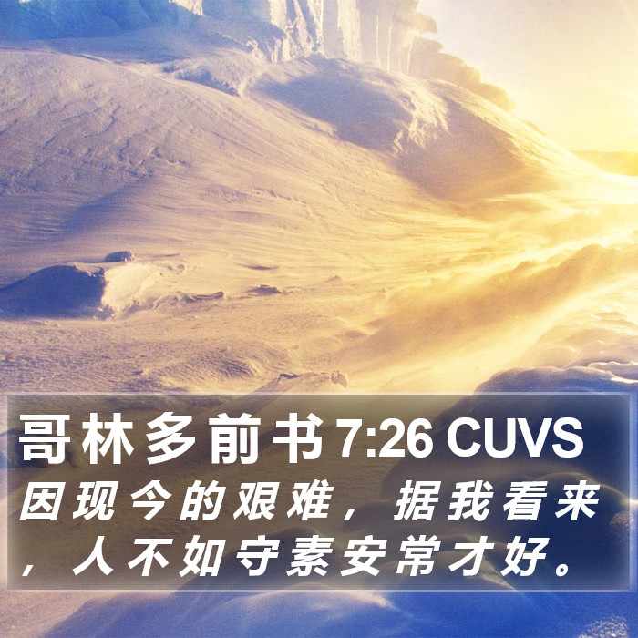 哥 林 多 前 书 7:26 CUVS Bible Study