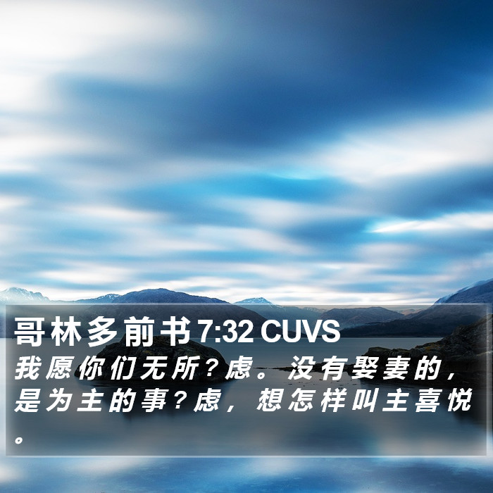 哥 林 多 前 书 7:32 CUVS Bible Study
