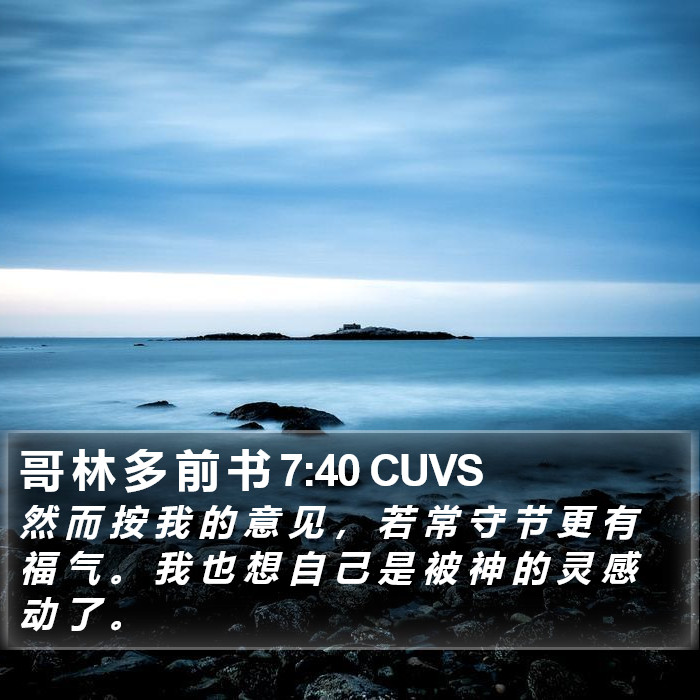 哥 林 多 前 书 7:40 CUVS Bible Study