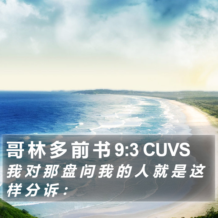 哥 林 多 前 书 9:3 CUVS Bible Study