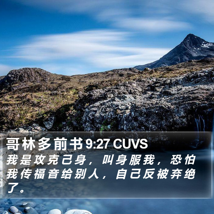 哥 林 多 前 书 9:27 CUVS Bible Study