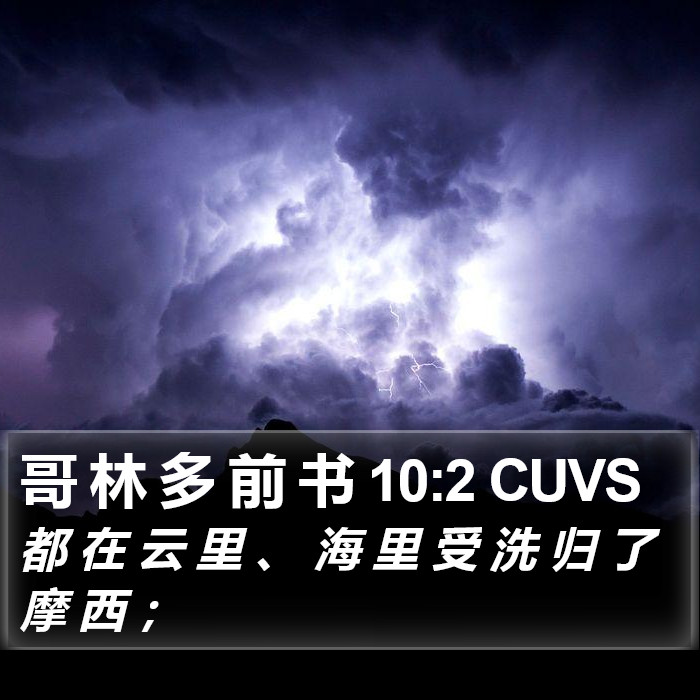 哥 林 多 前 书 10:2 CUVS Bible Study