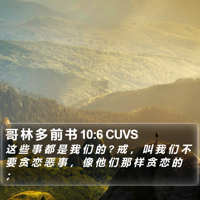 哥 林 多 前 书 10:6 CUVS Bible Study