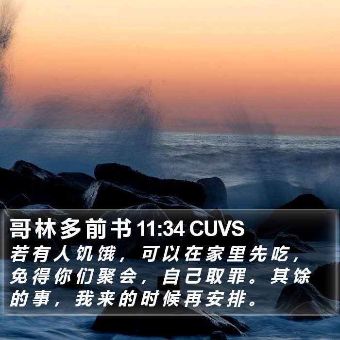 哥 林 多 前 书 11:34 CUVS Bible Study