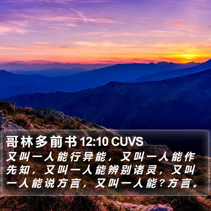哥 林 多 前 书 12:10 CUVS Bible Study