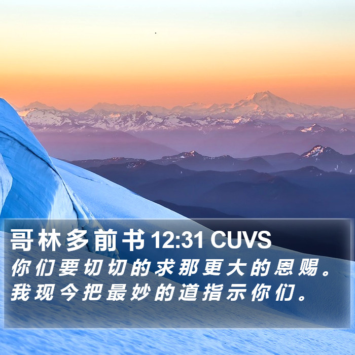 哥 林 多 前 书 12:31 CUVS Bible Study