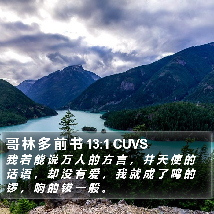 哥 林 多 前 书 13:1 CUVS Bible Study