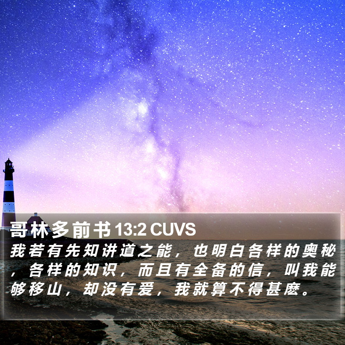 哥 林 多 前 书 13:2 CUVS Bible Study