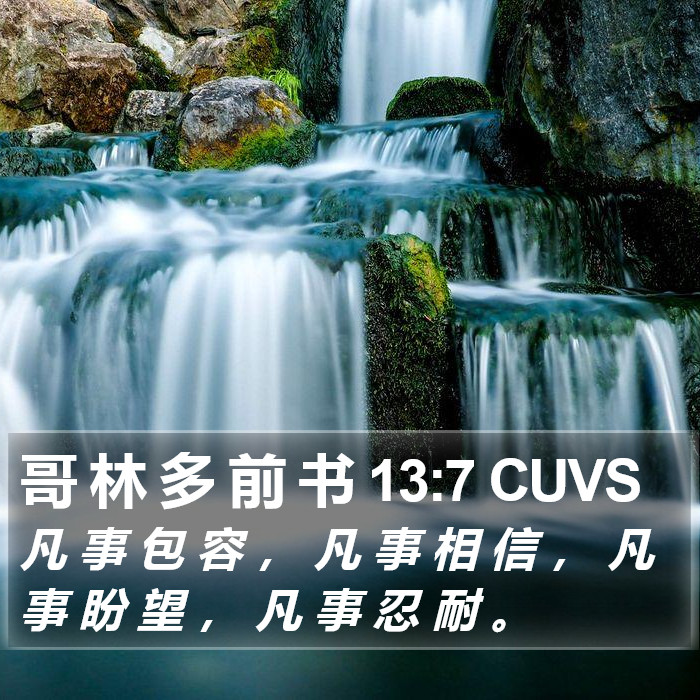 哥 林 多 前 书 13:7 CUVS Bible Study