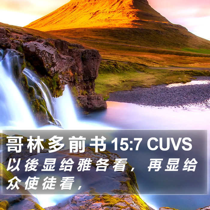 哥 林 多 前 书 15:7 CUVS Bible Study