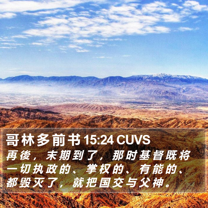 哥 林 多 前 书 15:24 CUVS Bible Study