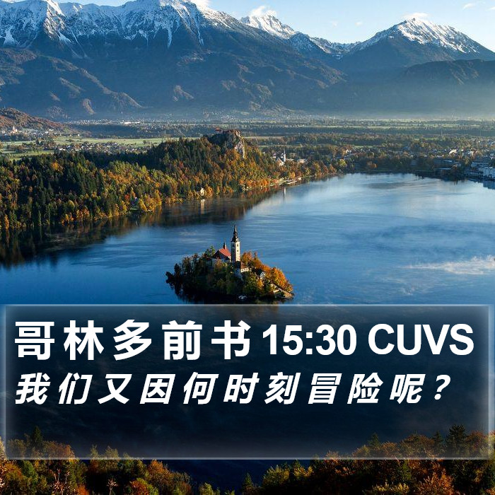 哥 林 多 前 书 15:30 CUVS Bible Study