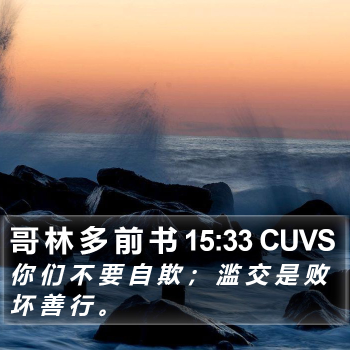 哥 林 多 前 书 15:33 CUVS Bible Study