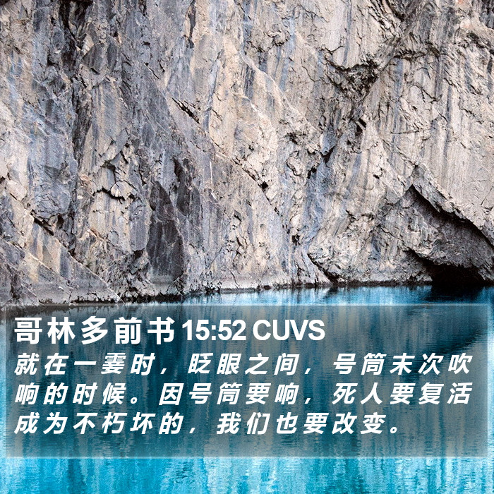 哥 林 多 前 书 15:52 CUVS Bible Study