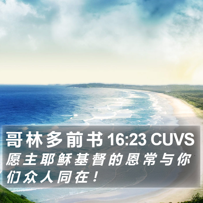 哥 林 多 前 书 16:23 CUVS Bible Study