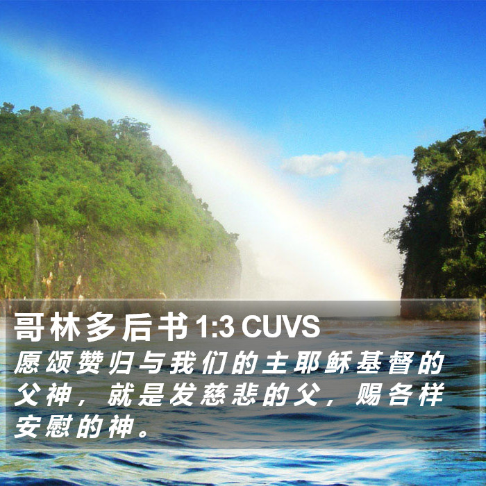 哥 林 多 后 书 1:3 CUVS Bible Study