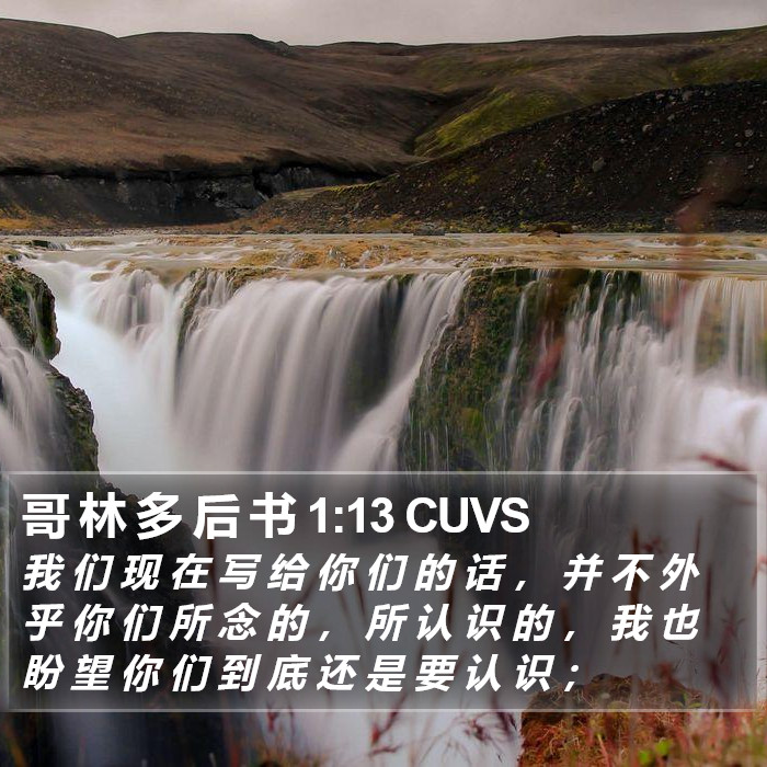 哥 林 多 后 书 1:13 CUVS Bible Study