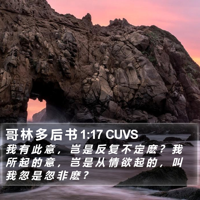 哥 林 多 后 书 1:17 CUVS Bible Study