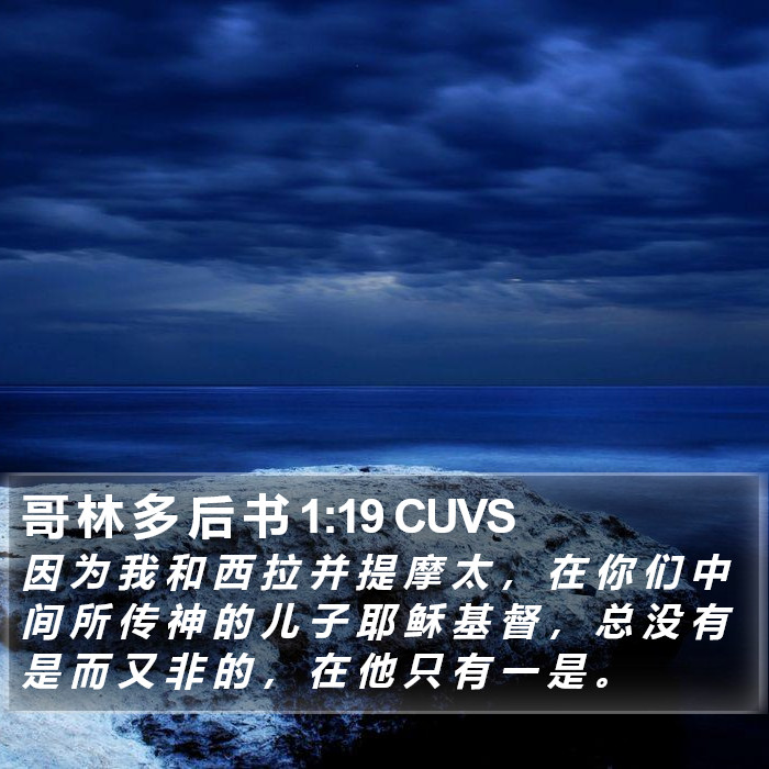 哥 林 多 后 书 1:19 CUVS Bible Study