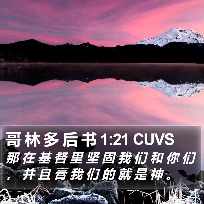 哥 林 多 后 书 1:21 CUVS Bible Study