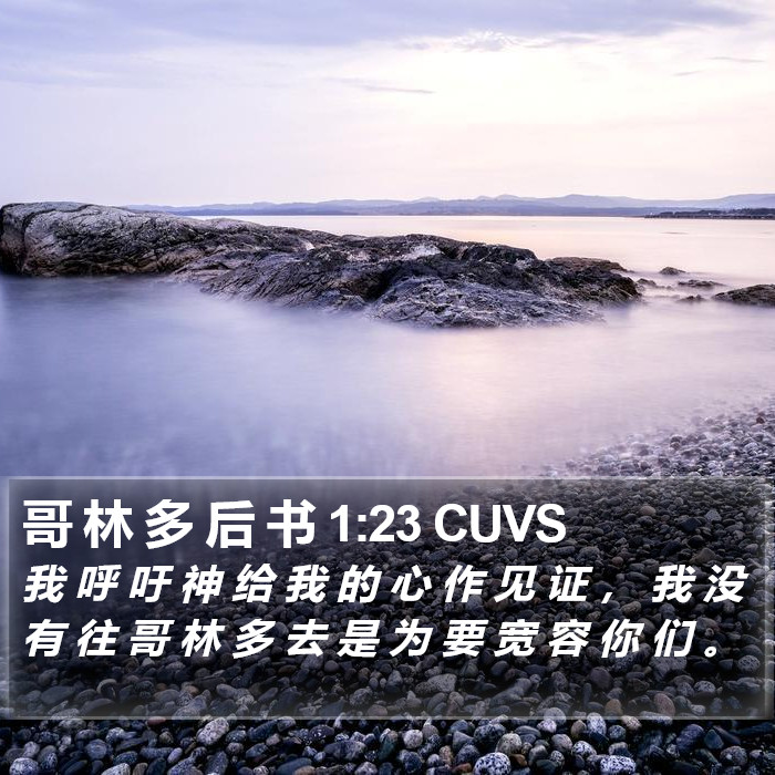 哥 林 多 后 书 1:23 CUVS Bible Study