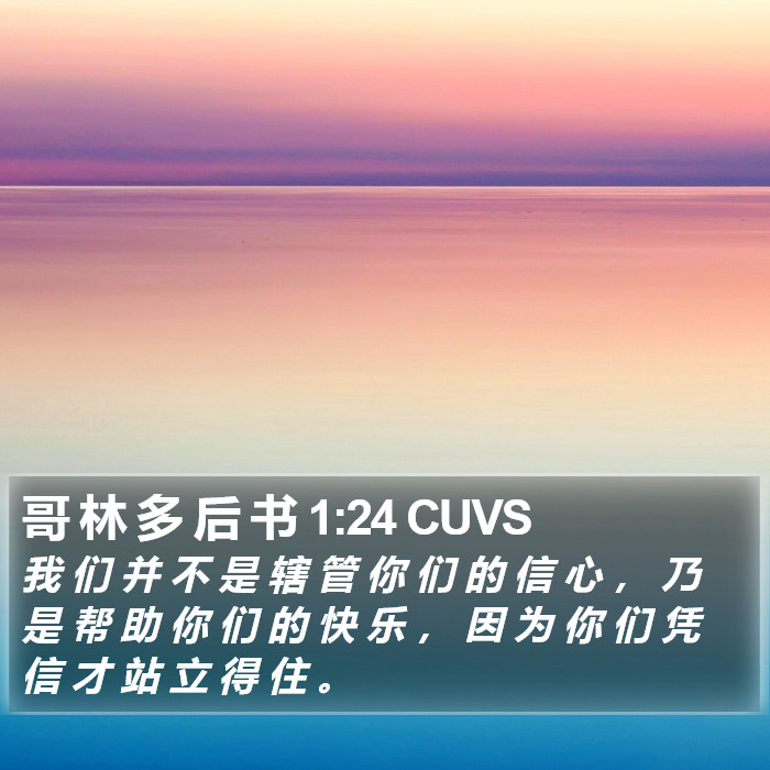 哥 林 多 后 书 1:24 CUVS Bible Study