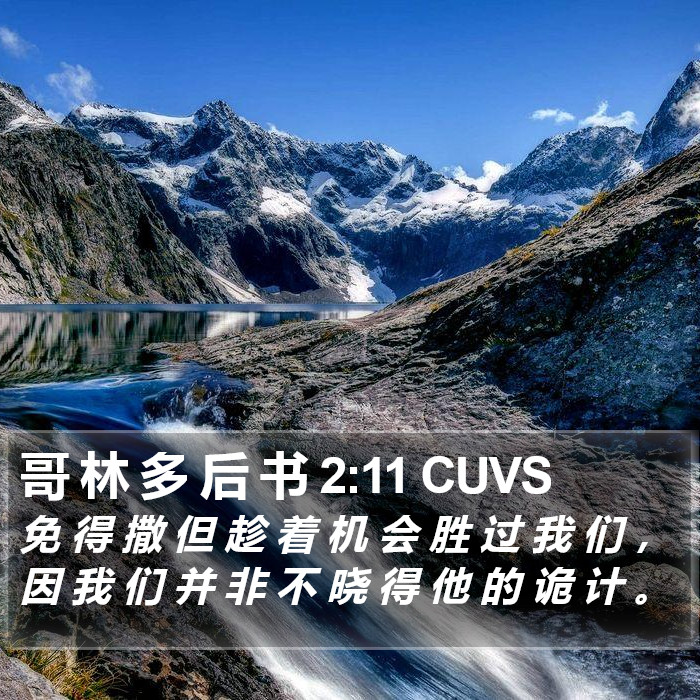 哥 林 多 后 书 2:11 CUVS Bible Study