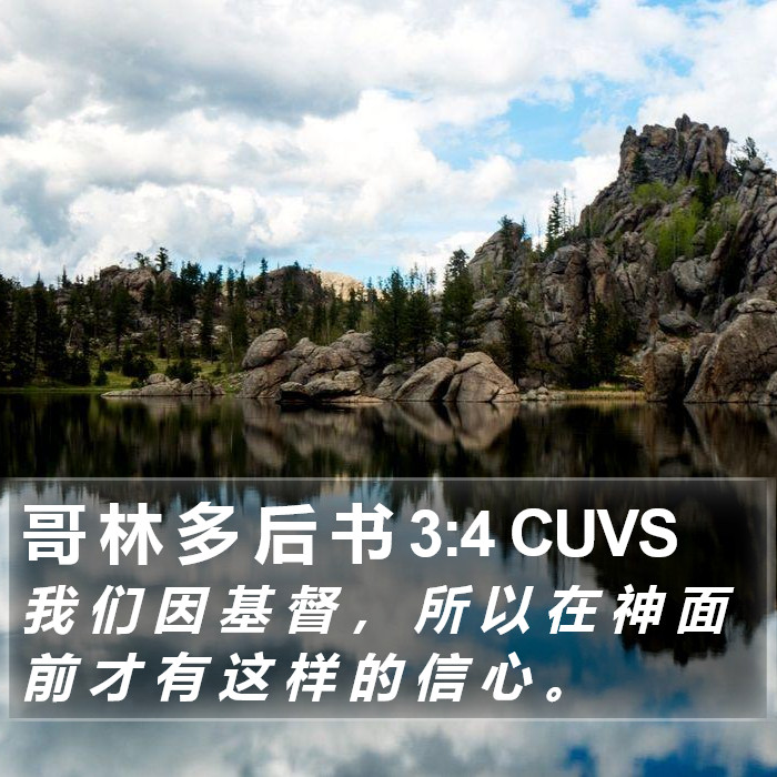 哥 林 多 后 书 3:4 CUVS Bible Study